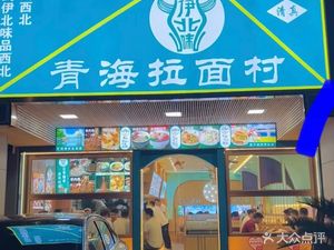 Yibeiwei Qingzhen Qinghai Noodles Village (Tianmu Mountain Road Branch)