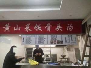 Huangshan Rice with Vegetables and Bone Soup