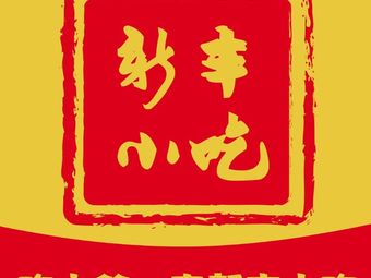 Xin Feng Snack (Wen San Road Branch)