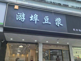 Youbu Soy Milk (Songmucha Branch)