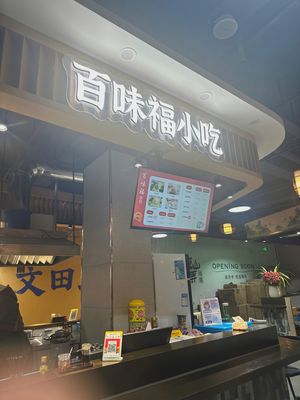 Baiwei Fu Snacks