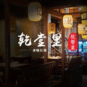 Qian Tang Li · Creative Private Kitchen (West Lake Broken Bridge Store)