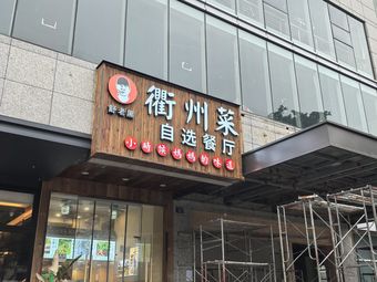 Quzhou Rural Cuisine Self-Service Restaurant