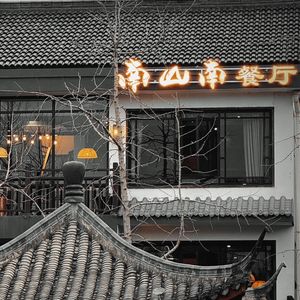 Nanshan Nan Restaurant (Qingzhifu Branch)