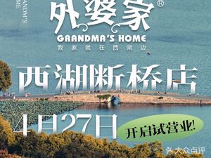 Grandma's House (West Lake Broken Bridge)