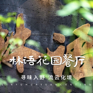 山外山·林语花园餐厅