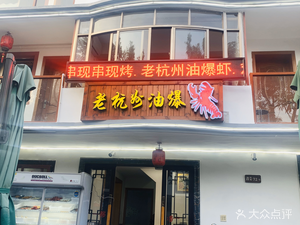 Old Hangzhou Oil-Braised Shrimp (Qingzhiwu Branch)