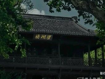 Southern Song Tea Restaurant · Wanghu Lou