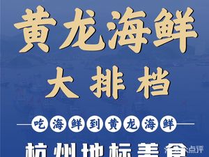 Huanglong Seafood Buffet (Headquarters Store, Hangzhou)