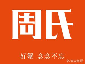 Zhou's Dazha蟹 Zhoushan Seafood New Year Gifts (Sports Road Store)