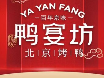 Ya Yan Fang · Peking Roast Duck (Yuquan Branch)