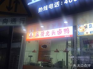 Caihe Guangtou Lu Ya (Baoshu Road Branch)