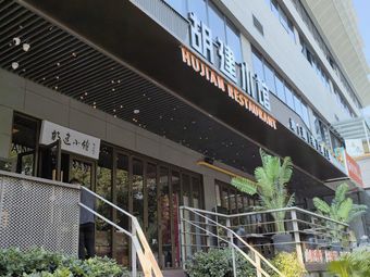 Hu Jian Xiao Guan · Authentic Hakka Cuisine