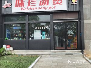 Weizhen Soup Pot (Huanglong Hengli Building Branch)