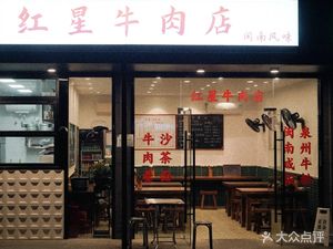 红星牛肉店·闽南风味
