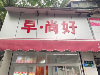 Zao Shanghao (Hangda New Village North District Branch)