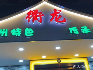 衢龙农家菜(黄姑山横路店)