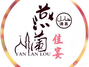Halal Yan Lan Jia Yan · Specialties · Noodles and Rice Bowls (Duanqiao Store)
