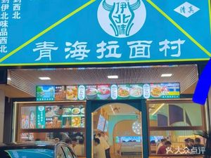 Yi Bei Wei · Halal Qinghai La Mian Village (Bao Jiao Road)