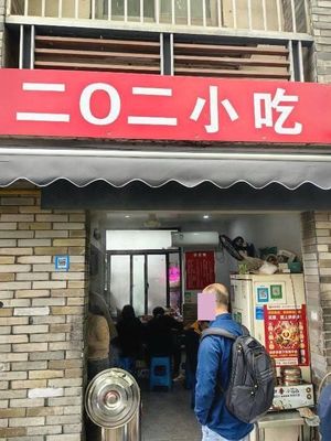 二0二小吃