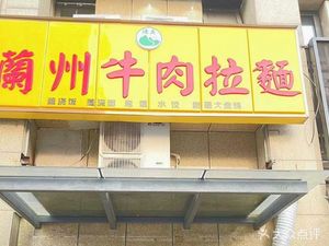 Lanzhou Beef Noodles (Xixi Road Branch)