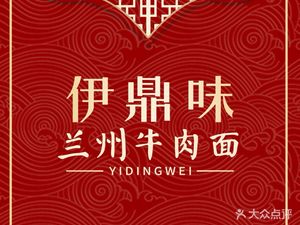Yidingwei Lanzhou Beef Noodles (West Lake Branch)