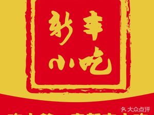 Xinfeng Snack (Baoshu Road Branch)
