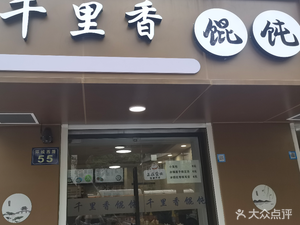 Qianlixiang Dumpling King (Huancheng West Road Branch)