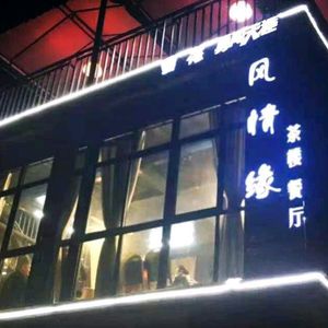 Fengqing Yuan Teahouse Restaurant
