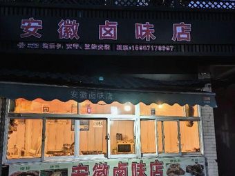 Anhui Braised Delicacies Shop