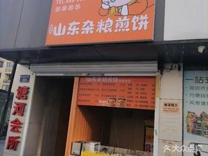 Taoyu Village Shandong Coarse Grain Crepes (He'anju Branch)