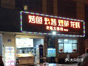 Lao Chen Night Market Grilled Fish, Barbecue, Stir-Fry, and Crayfish (He An Ju Store)