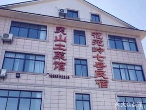 Lingshan Rural Restaurant (Lingshan Branch)