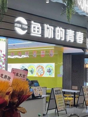 Fish Your Youth (Hangzhou Yungu Fudi Branch)