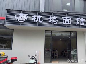 Hangwu Noodle House
