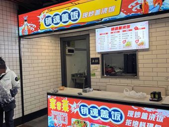 Xiao Hun Cover Rice (West Lake Cultural Square Branch)