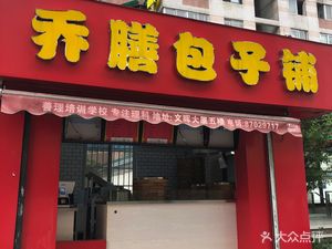 Qiao Shan Baozi Shop (Xizi Garden Branch)