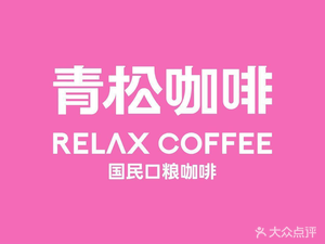Qingsong Cafe · Let Inspiration Be Clearer (Hangzhou Mansion Branch)