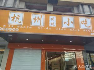 Hangzhou Traditional Snacks