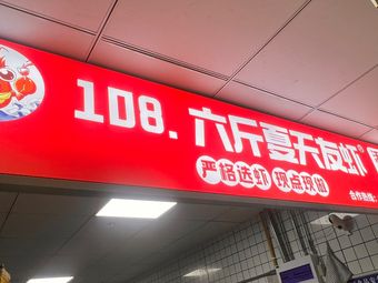 108·Liu Jin Xia Tian You Xia (Crawfish · West Lake Store)