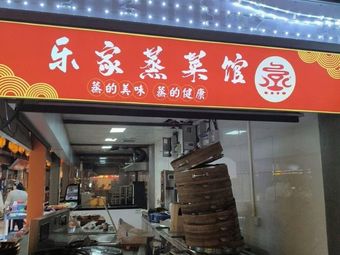Lejia Steamed Vegetable Restaurant (Mi Ma Street Store)