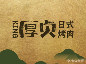 Houzhen Japanese Grilling (Hangzhou Central Branch)