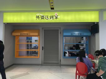 Grandmother's Home Delivery (West Lake Cultural Plaza)