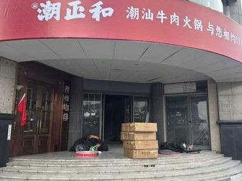 Chao Zheng He Chaoshan Beef Hot Pot (Hangzhou First Store)