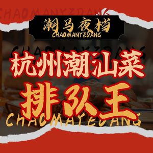 Chao Ma Night Market · Chaoshan Food Street (Shangtang Road Branch)