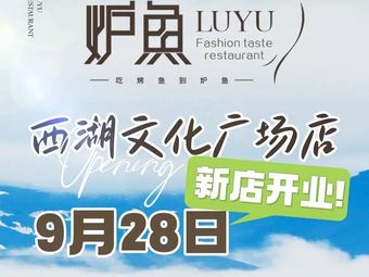 Luyu (West Lake Cultural Plaza Branch)