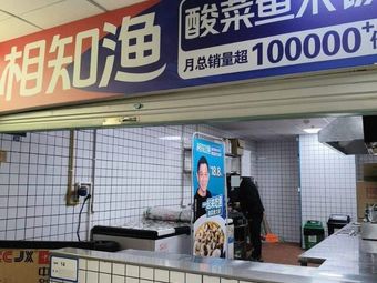 Xiangzhi Yu · Sour Cabbage Fish Rice (West Lake Cultural Plaza Branch)