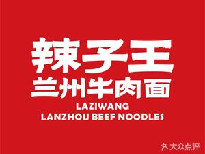 La Zi Wang Lanzhou Beef Noodles (Hangzhou Head Office)