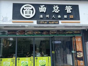 Miantonguan - Wenzhou Noodle House (Chaohui Branch)
