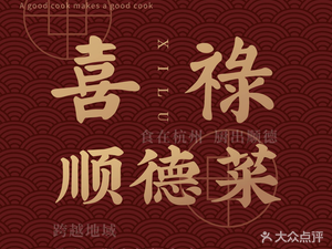 Xilu Shunde Cuisine (Hangzhou Central Store)